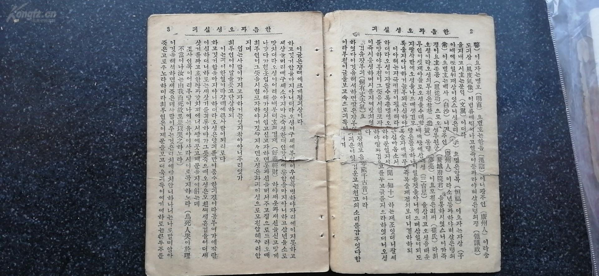 15）【首见】昭和九年（年1934）朝文版  著名纪实文学《汉阴及熬城实记》一册全