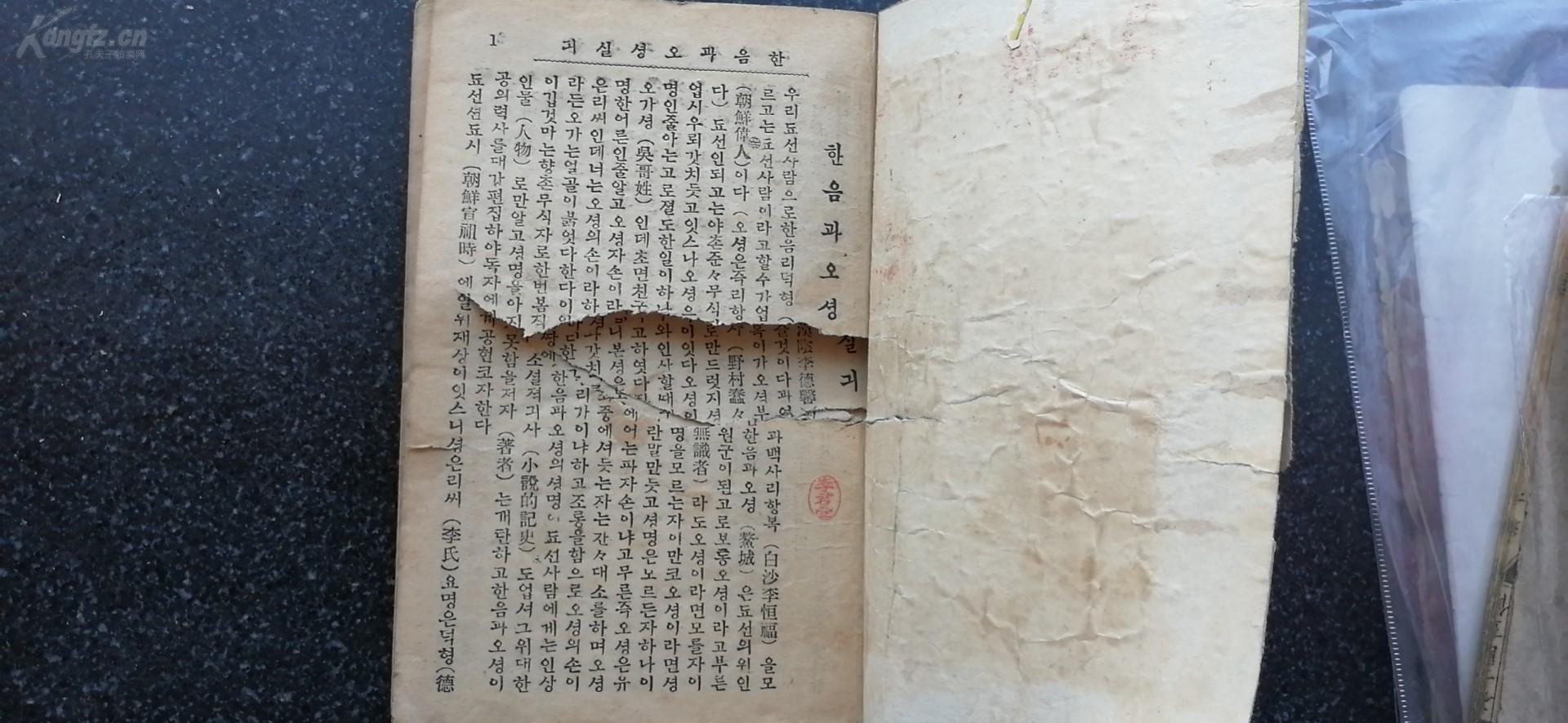 15）【首见】昭和九年（年1934）朝文版  著名纪实文学《汉阴及熬城实记》一册全