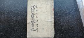 15)【首见】昭和九年(年1934)朝文版 著名纪实文学《汉阴及熬城实记》一册全