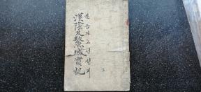 15）【首见】昭和九年（年1934）朝文版  著名纪实文学《汉阴及熬城实记》一册全