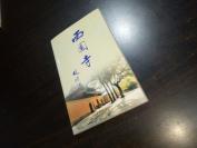 《西园寺》古吴轩出版社