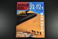 （乙6584）丝绸之路纪行《敦煌1》1册 创刊号 附录 丝绸之路旅行大地图 莫高窟 莫高窟的佛教美术 前汉·武帝的时代 沙漠的画廊 敦煌世界的遗产 追忆玄奘 嘉峪关 石窟介绍等内容 大开本 彩色画报写真 日本朝日新闻社发行 2005年 尺寸30*23CM 其中地图尺寸为56*83CM