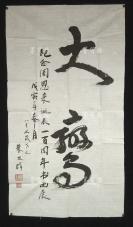 002著名书法家、原北京师范大学及国际关系学院教授 朱及群 戊寅年（1998）书法作品《纪念周恩来诞辰一百周年书画展》 一幅（纸本软片，约7.4平尺，钤印：朱及群等）HXTX306699