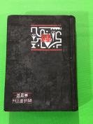 民国22年 茅盾 著 《蚀》精装一厚册全  19.3*13.5