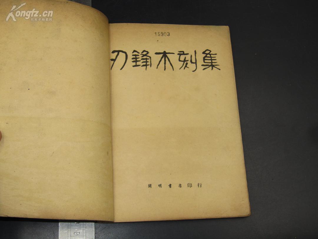 【木刻版画 时代烙印】8870民国开明书店木刻版画精品 珍稀木刻版画书：汪刃锋连环 木刻版画集《刃锋木刻集》品相好 后有茅盾叶圣陶题跋