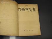 【木刻版画 时代烙印】8870民国开明书店木刻版画精品 珍稀木刻版画书：汪刃锋连环 木刻版画集《刃锋木刻集》品相好 后有茅盾叶圣陶题跋