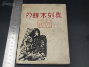 【木刻版画 时代烙印】8870民国开明书店木刻版画精品 珍稀木刻版画书：汪刃锋连环 木刻版画集《刃锋木刻集》品相好 后有茅盾叶圣陶题跋