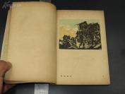 【木刻版画 时代烙印】8870民国开明书店木刻版画精品 珍稀木刻版画书：汪刃锋连环 木刻版画集《刃锋木刻集》品相好 后有茅盾叶圣陶题跋