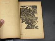 【木刻版画 时代烙印】8870民国开明书店木刻版画精品 珍稀木刻版画书：汪刃锋连环 木刻版画集《刃锋木刻集》品相好 后有茅盾叶圣陶题跋