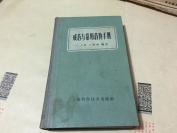 成药与常用药物手册  1959年 精装一册 内柜3  2册