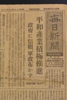 （乙7007）史料《每日新闻》1945年9月8日报纸1张 台湾的日军投降 南京签字仪式延期 日本战败后 新日本建设之道 勤劳国家的确立 将来实现民族之梦 进驻日本的美军黑人兵的表情 广岛美国调查团 慰安设备 美军司令官麦克阿瑟一行十一时入京等内容 每日新闻社（东京）