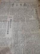 1950年《南方大学》8开校刊报纸26份  红五月专号 思想总结日刊等