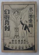 Z：民国原版 创刊号 《幻术月刊》第一集汇编 创刊号至第12期合订本 1932年初版本 万国魔术会幻术研究社出版！