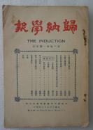 Z：民国原版创刊号期刊《归纳学报》第一卷第一期1册全！1927年菲律宾中华归纳学报社出版！插图多幅！四川蓬安伍剑禅主编！内容多中国古典文学之研究！