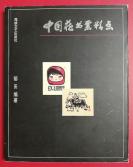 2003年初版1刷彩图本，郁田编著《中国藏书票精点》1册