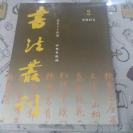 私人藏~书法丛刊  总84期  2005第2期，干净品好