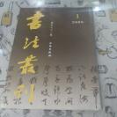 私人藏~书法丛刊  总83期  2005第1期，干净品好