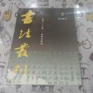 私人藏~书法丛刊  总84期  2005第3期，封面稍损。