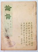 Z：民国著名文学期刊 《论语》半月刊 第71期  1935年初版   书中多漫画插图！收录有老舍、梦谷等人文章！