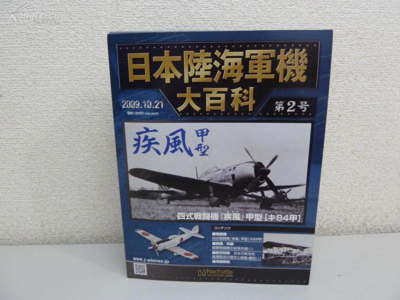 日本陸海軍機大百科 第2号  疾風甲型     飞机模型（比例1/87）铁质100mm  附说明刊   包装盒尺寸290*225*70mm