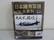 日本陸海軍機大百科 第4号 九七式艦攻一二型     飞机模型（比例1/87）铁质100mm  附说明刊   包装盒尺寸290*225*70mm