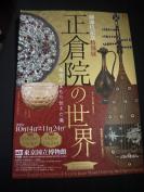 正仓院の世界   御即位纪念特别展   （宣传广告单）