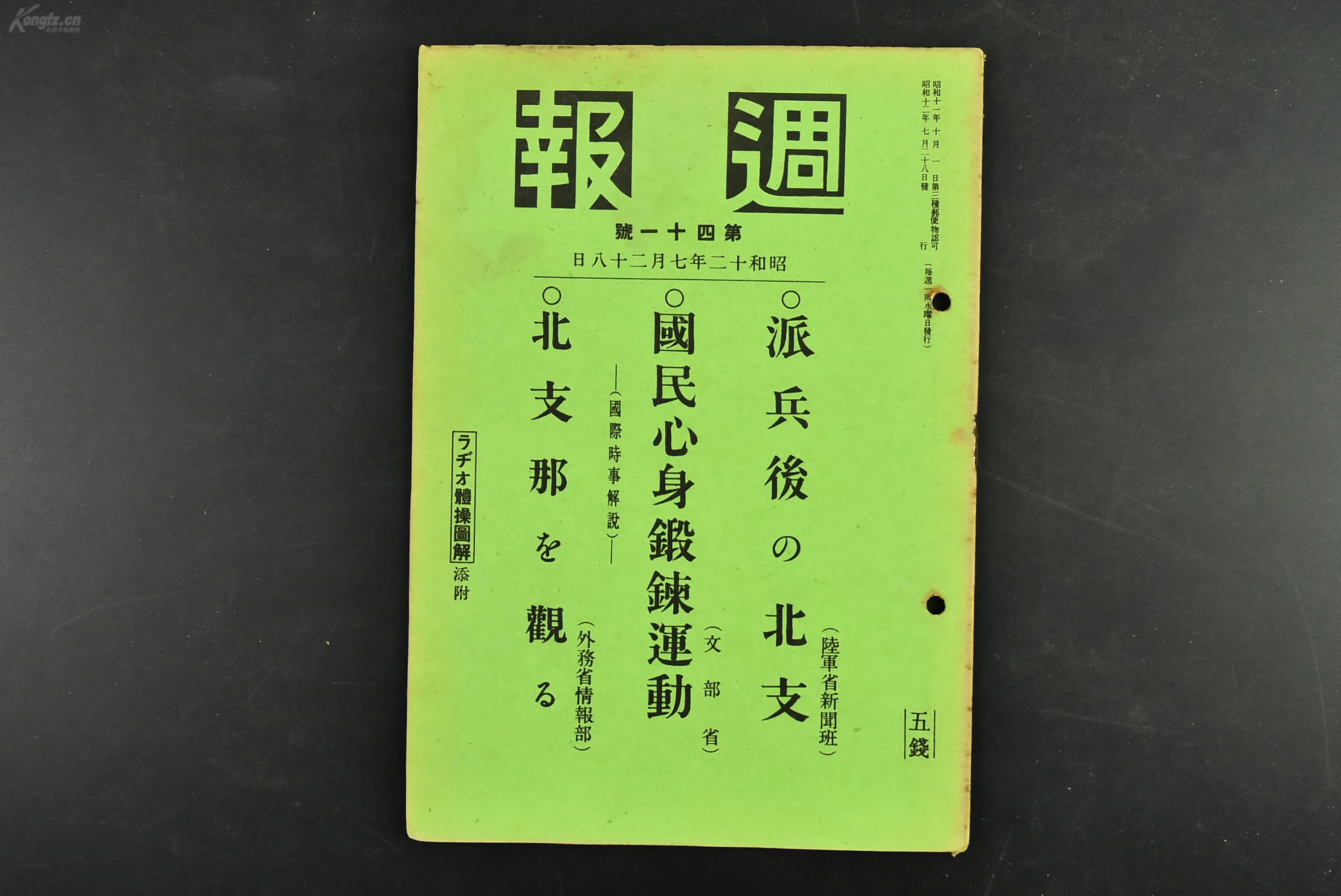 （乙7377）史料《周报》1册 第41号 1937年7月28日 国民身心锻炼运动 派兵后的华北 华北大观 等插图内容 附锻炼运动体操图一张 尺寸21*15CM