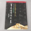 同一上款：著名军旅书法家 柴岩柏 丁丑年（1997）致申-万-胜毛笔签赠本《军旅诗书法选集》硬精装一册 带书衣（1997年电子工业出版社一版一印）HXTX306643