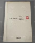 同一上款：著名书法家、曾任山西书协主席 李才旺 2011年致申-万-胜签赠本《李才旺诗选 有伞的风景、无雪的冬天、丰收的季节》硬精装一册（2010年山西出版集团、山西人民出版社一版一印）HXTX306642