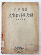 Z：民国原版 《成本会计学大纲》归润章编著 正中书局1947年出版  16开平装本！