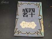 8961【希见书 且品相还行】1946年初版=首现原版：四十成名（钱君匋封面）