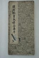 经折装 老字帖一份《钱南园书施芳谷寿序》惜不全