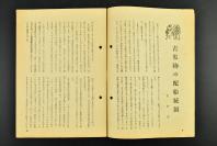 （乙7780）史料《周报》1册 第253号 1941年8月13日 青果物配给统治规则 时局与资源动员协力运动 儿童文化的新出发 尺寸21*15CM