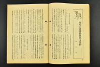 （乙7780）史料《周报》1册 第253号 1941年8月13日 青果物配给统治规则 时局与资源动员协力运动 儿童文化的新出发 尺寸21*15CM