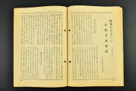 （乙7780）史料《周报》1册 第253号 1941年8月13日 青果物配给统治规则 时局与资源动员协力运动 儿童文化的新出发 尺寸21*15CM