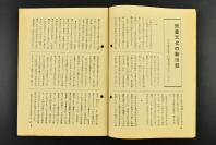 （乙7780）史料《周报》1册 第253号 1941年8月13日 青果物配给统治规则 时局与资源动员协力运动 儿童文化的新出发 尺寸21*15CM