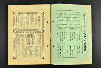 （乙7780）史料《周报》1册 第253号 1941年8月13日 青果物配给统治规则 时局与资源动员协力运动 儿童文化的新出发 尺寸21*15CM