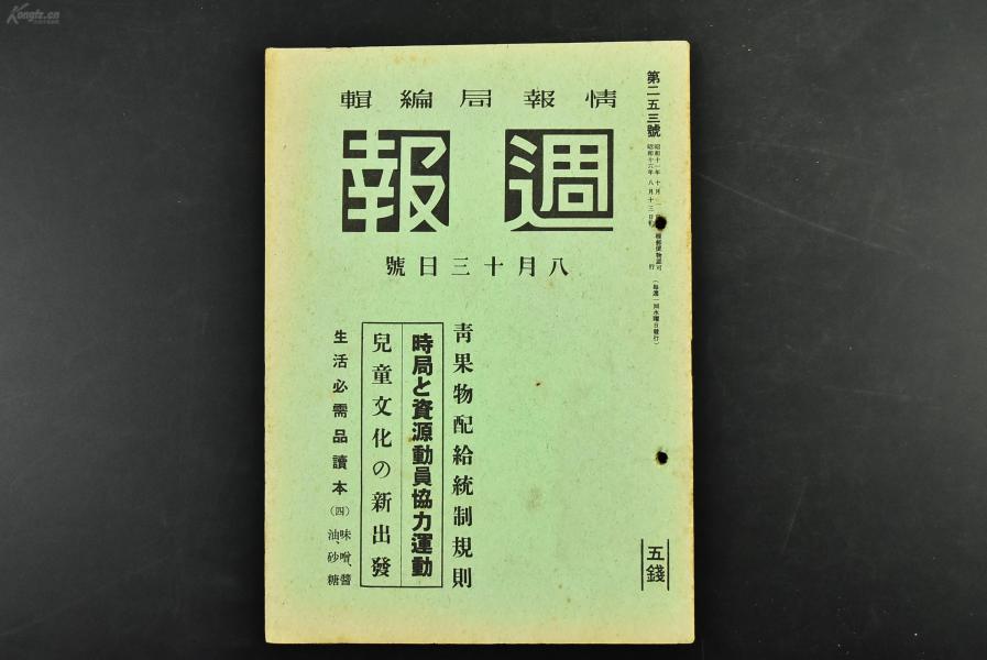 （乙7780）史料《周报》1册 第253号 1941年8月13日 青果物配给统治规则 时局与资源动员协力运动 儿童文化的新出发 尺寸21*15CM