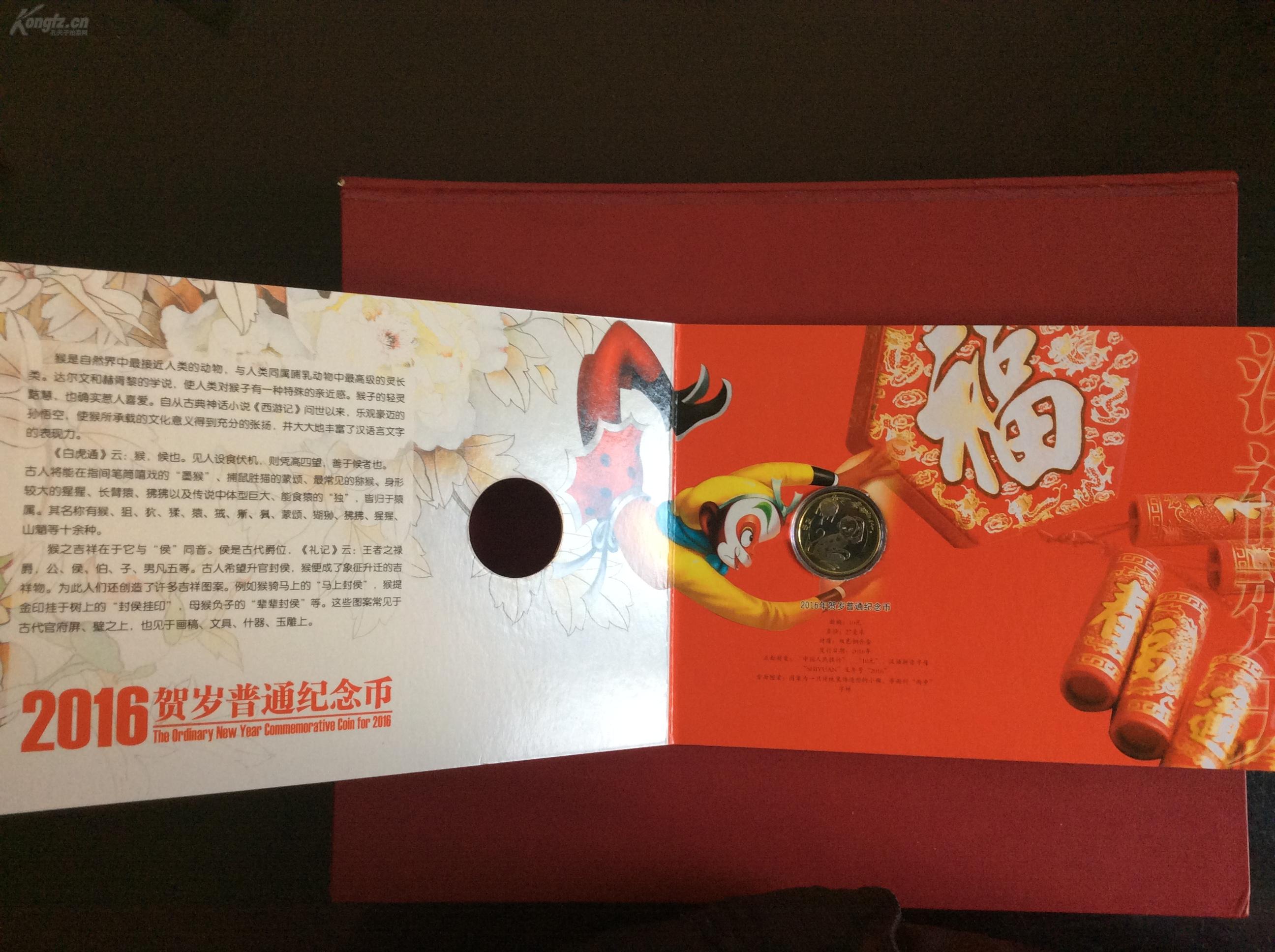 《2016猴币（齐天大圣版）》纪念币精装册（带币）