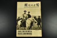 （乙7718）史料《蒙古的旋风》 马上的德王与公爷王德的卫兵 德化城的德王居所 德王指挥下的骑兵队 郭王 雲王 蒙古草原的龙宫百靈庙航拍图德王王府航拍图包头市航拍绥远省的首都绥远城门归化城包悦乡平地泉驿兴和城门 东京朝日新闻社 1937年