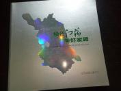大画册《绿色江苏美好家园》江苏省绿化委员会