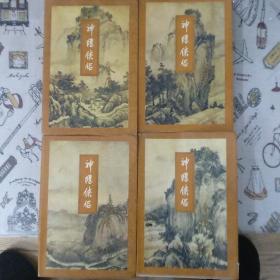 私藏老武侠~金庸名著《神雕侠侣》四册全，1995年一版二印，干净，无笔迹。一扉页有缺，见图，锁线版