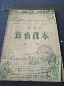 1951年上海泰兴路华成印刷厂印，许洁如，王梦琴编，陈圣西装帧《工农通用算术课本》第三册全！封面盖“”上海市黄浦区懿德里居委会识字班，圆印！