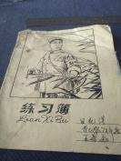 经典红色收藏，**时期72年浙江省淳安厂制24开16页连面花面练习簿一册全。封面“木刻版画，沙家滨”