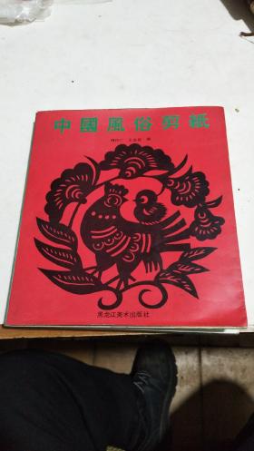 中国风俗剪纸。大厚画册