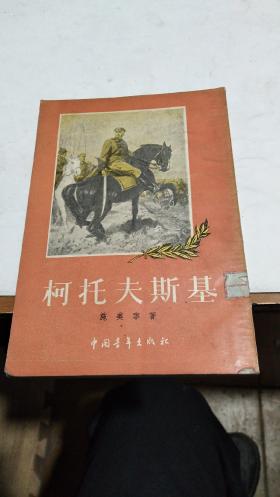 1955年。柯托夫斯基