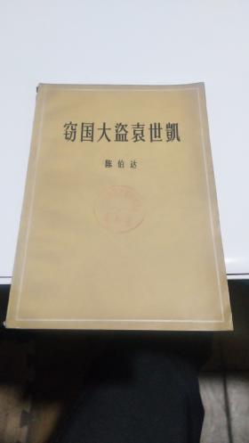 1964年。窃国大盗袁世凯
