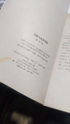 1964年。窃国大盗袁世凯