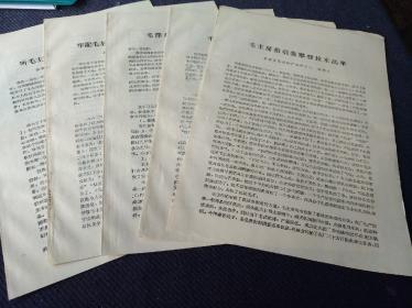 1966年波阳县学习毛主席著作积极分子代表大会会议资料五份合拍，有姚德正，张健，万冬秋，应金辉，章衡才等，w3