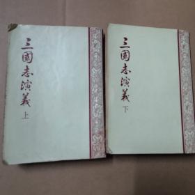 三囯志演义，1970年港商务印书馆版（內有47页即94页面的图片）